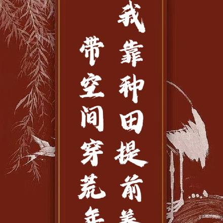 带空间穿荒年：我靠种田提前养老