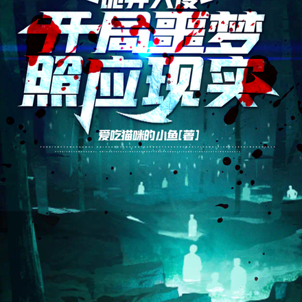 诡异入侵,开局噩梦照应现实