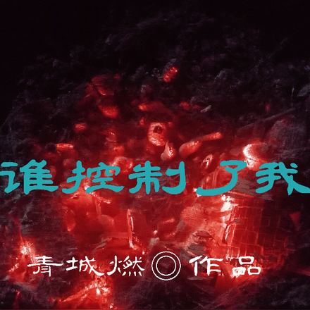 谁控制了我