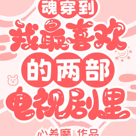 魂穿到我最喜欢的两部电视剧里