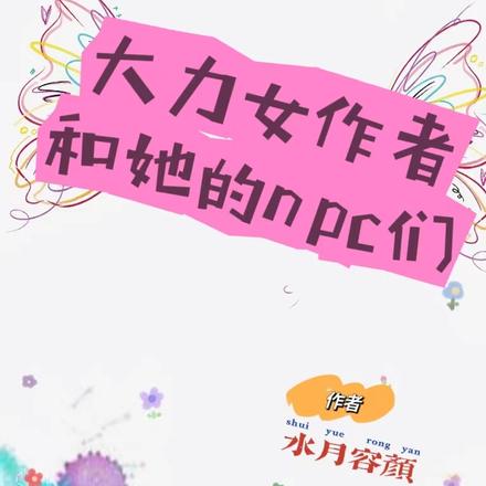 大力女作者和她的npc们