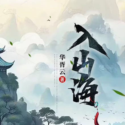 入山海
