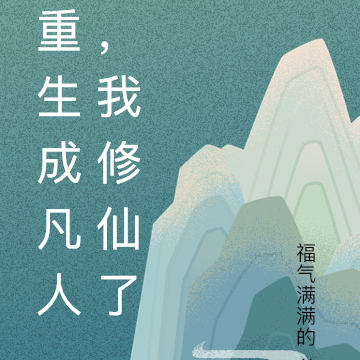 重生成凡人，我修仙了