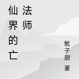 修仙界的亡灵法师