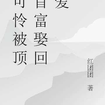 小可怜被顶级首富娶回家爱