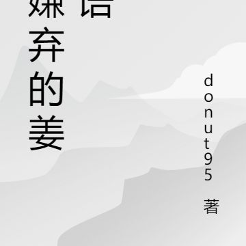 被嫌弃的姜思语