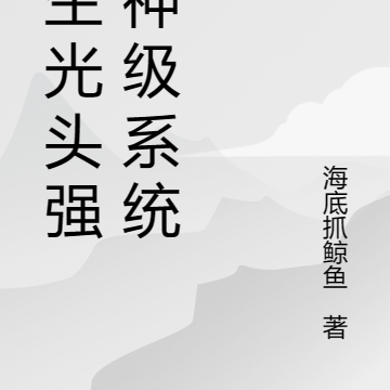 重生光头强之神级系统