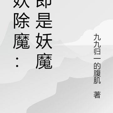 斩妖除魔:我即是妖魔!