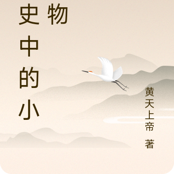 历史中的小人物