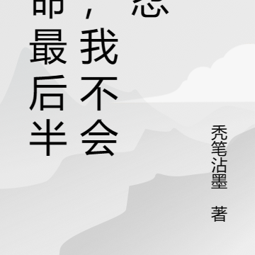 生命最后半年,开启肆意人生