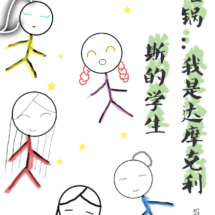 砸锅：我是达摩克利斯的学生
