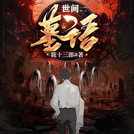世间墓语