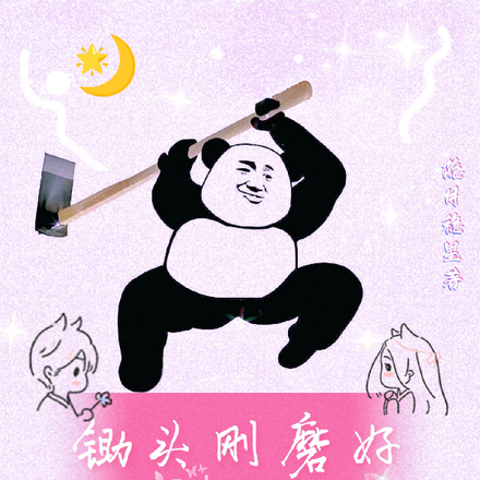 锄头刚磨好,你跟我说结婚