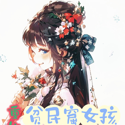 重生之贫民窟女孩拯救世界