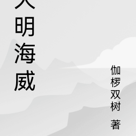 大明海威