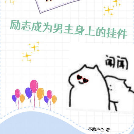 末世后,励志成为男主身上的挂件