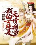 震惊!我的女徒是无情剑帝