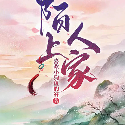 陌上人家