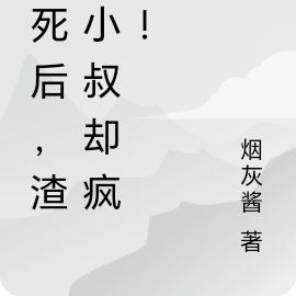 她死后,渣男小叔却疯了!