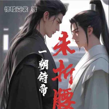 一朝侍帝未折腰,君臣之礼