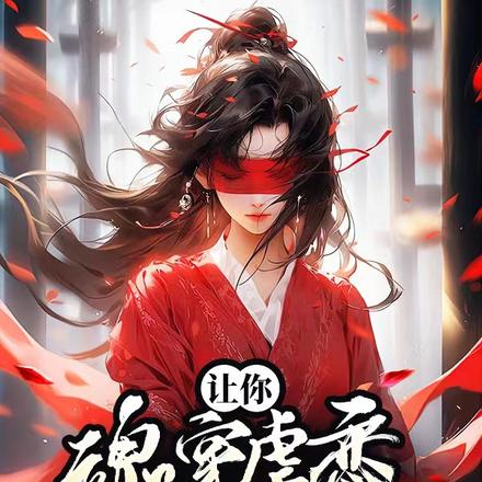 让你魂穿虐恋,你吊打各路豪杰?