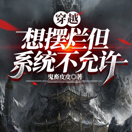 穿越:想摆烂但系统不允许