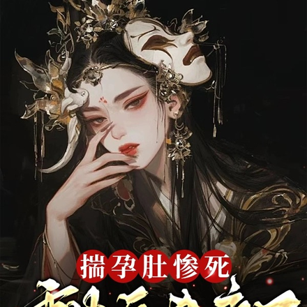 揣孕肚惨死,重生后杀疯了
