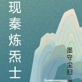 现秦炼炁士