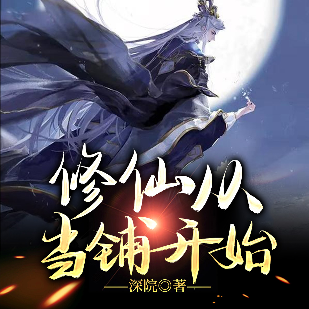 修仙从当铺开始