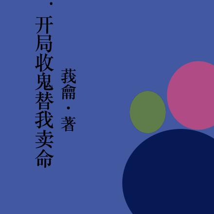 直播算命:开局收鬼替我卖命