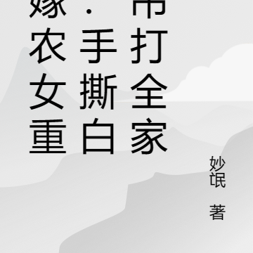 替嫁农女重生：手撕白莲吊打全家