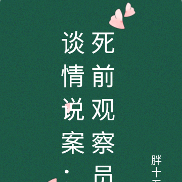 谈情说案:死前观察员