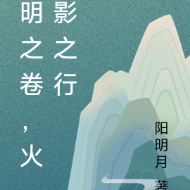 明之卷，火影之行