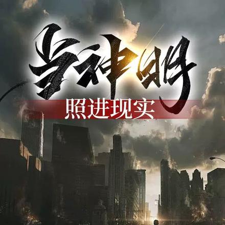 当神明照进现实