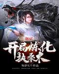 御妖:开局炼化扶桑木