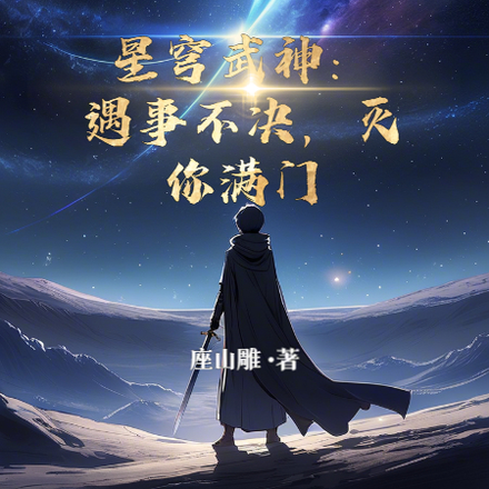 星穹武神:遇事不决,灭你满门