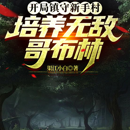 开局镇守新手村,培养无敌哥布林