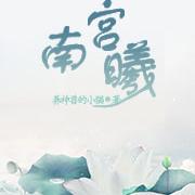 南宫曦