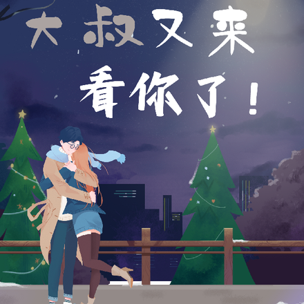 啧，你的大叔又来看你了！