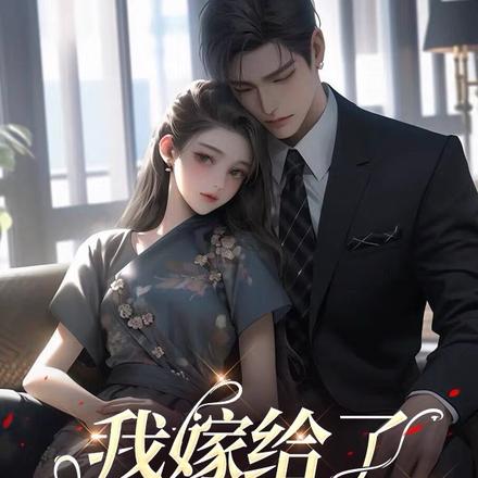 我嫁给了前男友哥哥