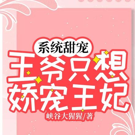 系统甜宠:王爷只想娇宠王妃
