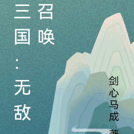 三国：无敌召唤