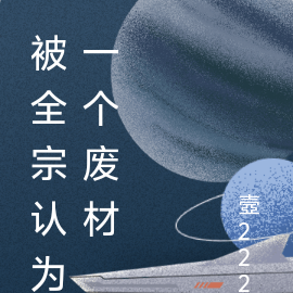 被全宗认为一个废材