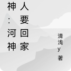 原神:河神大人要回家!