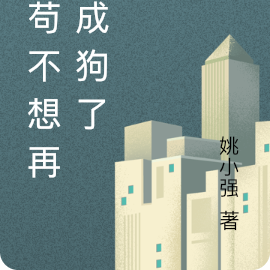 李苟不想再变成狗了