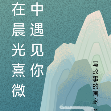 在晨光熹微中遇见你
