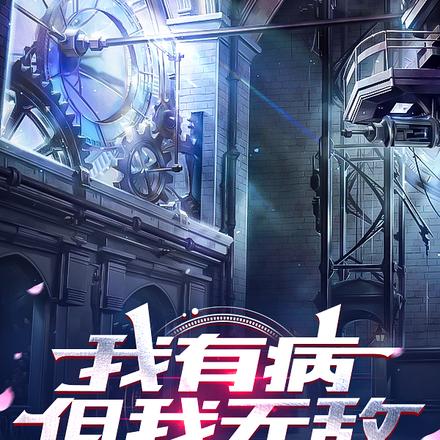 我有病，但我无敌