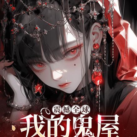 震撼全球,我的鬼屋通地府