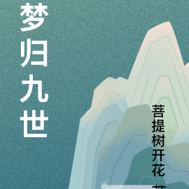 梦归九世