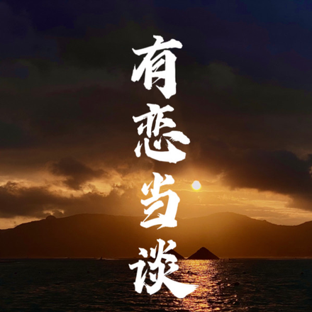 有恋当谈